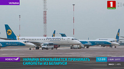 Украина отказывается принимать самолеты из Беларуси