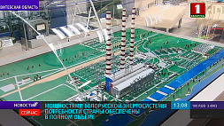 Мощностями белорусской энергосистемы потребности страны обеспечены в полном объеме 