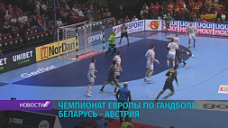 Чемпионат Европы по гандболу: Беларусь - Австрия. Сегодня на "Беларусь 2"