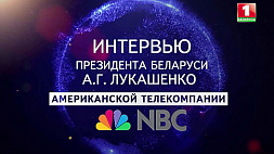 Интервью Президента Беларуси А.Г.Лукашенко американской телекомпании NBC