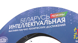 Выставка "Беларусь интеллектуальная" в Витебске: около сотни разработок в футбольном манеже и под открытым небом 