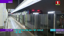 Метрополитен Минска планирует закупить 19 новых электропоездов