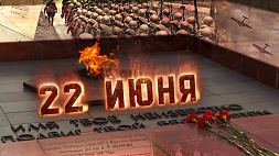 Беларусь вспоминает трагические события 22 июня 1941 года - Александр Лукашенко обратился к соотечественникам