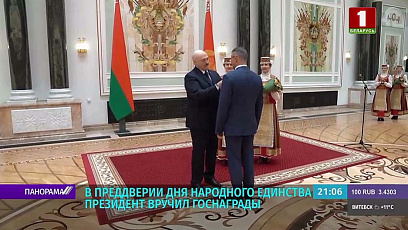 Президент Беларуси впервые вручил государственные награды в преддверии Дня народного единства