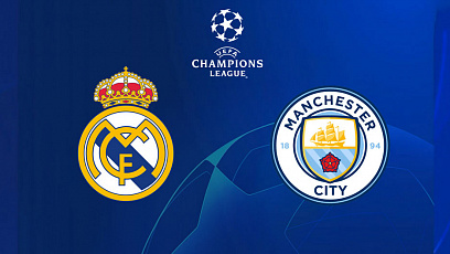 Футбол. Лига чемпионов УЕФА. 1/8 финала. "Реал Мадрид" - "Манчестер Сити" 1:2
