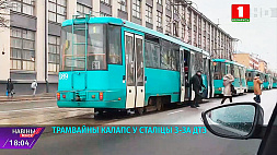 Трамвайный коллапс в столице из-за ДТП