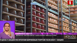 Беларусь экспортирует сыры более чем в 20 стран
