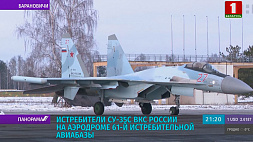 Истребители Су-35С ВКС России прибыли в Барановичи для участия в проверке сил реагирования Союзного государства 