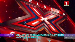 Громкая и долгожданная премьера от Белтелерадиокомпании - самое популярное телешоу мира X-Factor