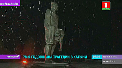 История, долг и память. Трагедию Хатыни, ставшей символом скорби во всем мире, вспоминают в Беларуси 