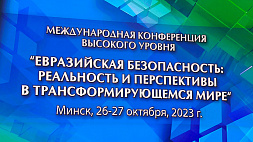 В Минске обсуждают архитектуру евразийской безопасности - второй день работы международной конференции высокого уровня