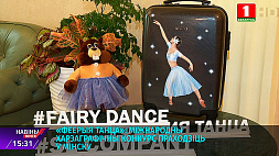 "Феерия танца": Международный хореографический конкурс проходит в Минске