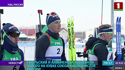 Белорусские спортсмены Смольский и Алимбекова завоевали золото на Кубке Союза биатлонистов России