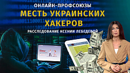 Онлайн-профсоюзы: месть украинских хакеров