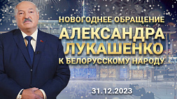 Новогоднее обращение Президента Республики Беларусь Александра Григорьевича Лукашенко к белорусскому народу