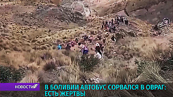 В Боливии автобус сорвался в овраг: есть жертвы