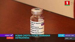Новая смерть после прививки AstraZeneka