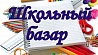 Во всех регионах Беларуси школьные базары будут работать до 10 сентября