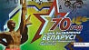 Фестиваль, посвященный 70-летию освобождения Беларуси, продолжается в столице