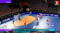 Белорусы стартовали на чемпионате мира по гандболу
