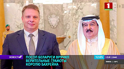 Посол Беларуси вручил верительные грамоты Королю Бахрейна