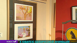 50 лет белорусской анимации 