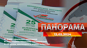 Подготовка к единому дню голосования, годовщина Минских соглашений, объемы жилищного строительства - главное за 12 февраля в "Панораме"