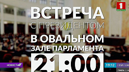 Телеверсию встречи Президента Республики Беларусь в Овальном зале смотрите в 21:00 на "Беларусь 1" и "Беларусь 24"