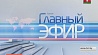 "Главный эфир" в 21:00 на "Беларусь 1"
