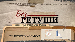 "Без ретуши": 12 апреля - день, который объединяет всех жителей бывшего СССР