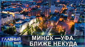Минск — Уфа. Как проходит подготовка к X Форуму регионов?