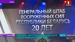 Генеральному штабу Вооруженных Сил Беларуси - 20 лет