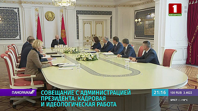 А. Лукашенко актуализировал задачи для своего политического штаба в идеологии, в политической повестке, в кадровом разрезе