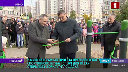 В Минске в рамках проекта Президентского спортивного клуба "Спорт для всех" открылась воркаут-площадка 