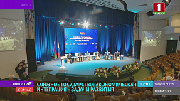 Форум "Союзное государство: экономическая интеграция - задачи развития" проходит в Минске