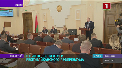 Итоги референдума - абсолютное большинство высказалось за изменения в Конституции Беларуси
