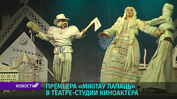 В Театре-студии киноактера премьера "Мікітаў лапаць"