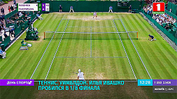 Илья Ивашко пробился в 1/8 финала теннисного турнира Уимблдон