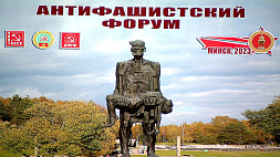 Антифашистский форум в Минске объединил участников из 50 стран