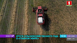 Аграрии Беларуси подводят итоги сельскохозяйственного года