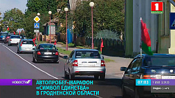 Колонна автопробега "Символ единства" сегодня стартует в Гродно и продолжит путь по знаковым историческим местам