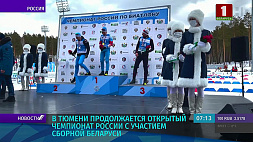 В Тюмени продолжается открытый чемпионат России по биатлону с участием сборной Беларуси
