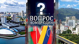 Наследие отношений, братства и дружбы Беларуси и Венесуэлы - 21 октября в проекте "Вопрос номер один"