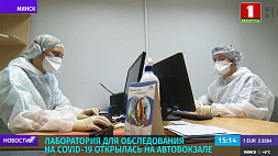 Лаборатория для обследования на COVID-19 открылась на Центральном автовокзале Минска