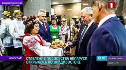 Отделение посольства Беларуси открылось во Владивостоке