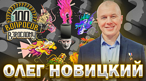 Олег Новицкий в ток-шоу "100 вопросов взрослому"