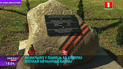 В деревне Ислочь к годовщине начала Великой Отечественной войны открыли мемориал 