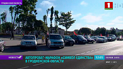 Автопробег "Символ единства": 118 населенных пунктов, сотни участников и памятные места Беларуси