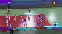 В рамках товарищеского мини-турнира U-19 женская сборная Беларуси по волейболу сыграет с Россией