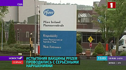 Испытания вакцины Pfizer проводились с серьезными нарушениями